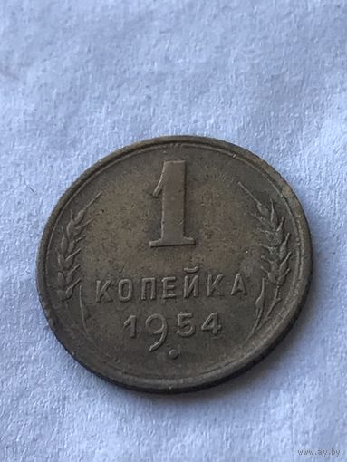 1 копейка 1954
