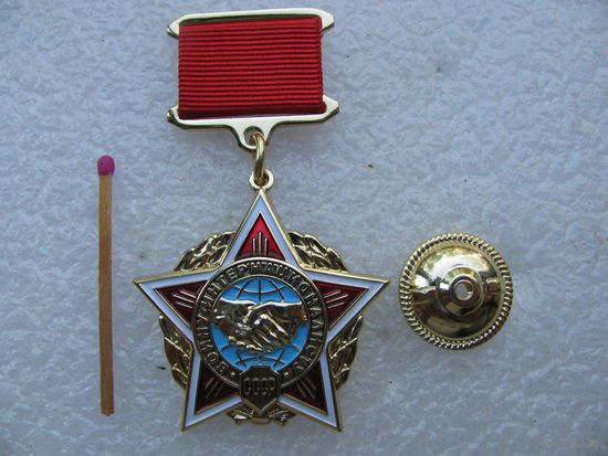Знак. Воину - интернационалисту СССР