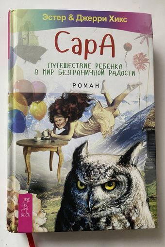Эстер и Джерри Хикс (учение Абрахама). Сара. Путешествие ребенка в мир безграничной радости. /Роман в трех книгах. С комментариями. СПб.: ИГ Весь 2015 г.