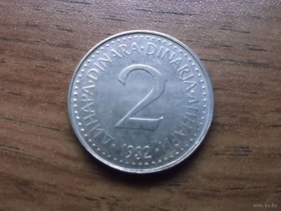 Югославия 2 динара 1982