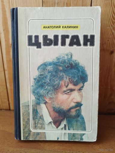 Анатолий Калинин. Цыган