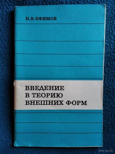 Н. Ефимов. Введение в теорию внешних форм