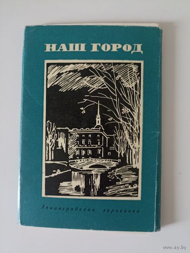Наш город Ленинградские зарисовки 1969   Комплект. 16 шт.