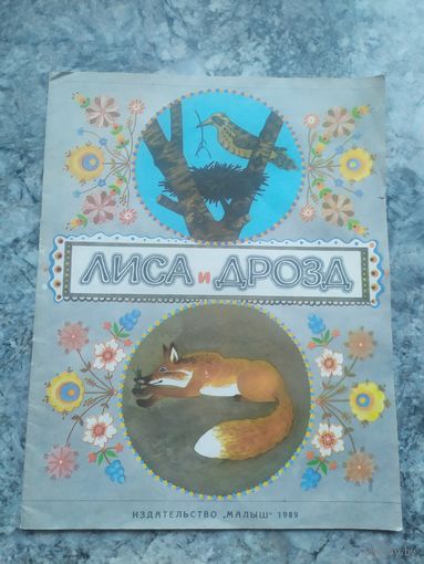 Лиса и дрозд\12