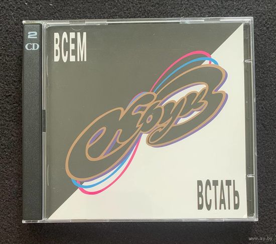 Круиз (2CD) – Всем Встать