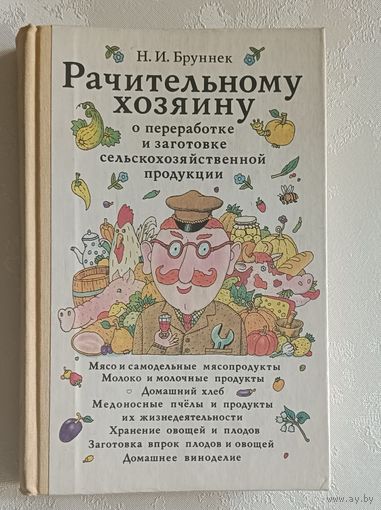 Рачительному хозяину о переработке и заготовке сельскохозяйственной продукции. Бруннек Нинель, 1992