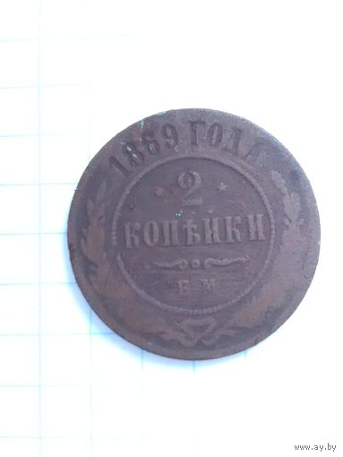 2 копейки 1869 г. ЕМ.