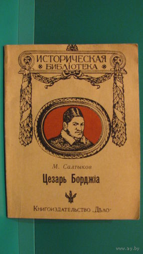 Цезарь Борджиа.