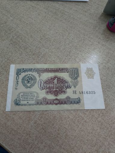 1 рубль 1991 год . Серия ЗЕ