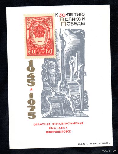 Сувенирный листок 1975 год