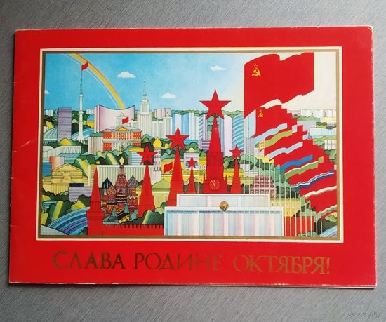 Открытка СССР