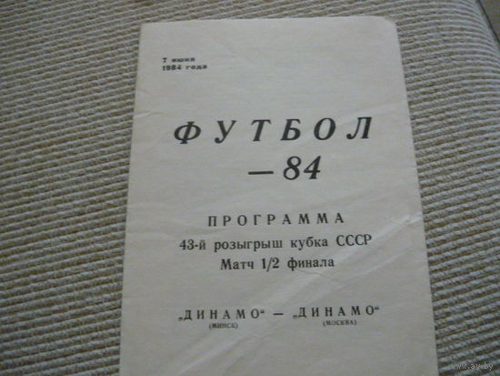 Программка :  Динамо Мн.-Динамо /Москва .  1984г