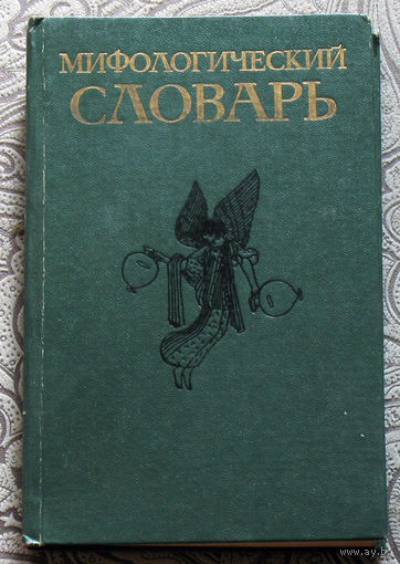 Мифологический словарь.