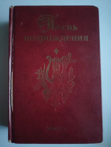 Песнь Возрождения. Сборник духовных гимнов и песен евангельских церквей.