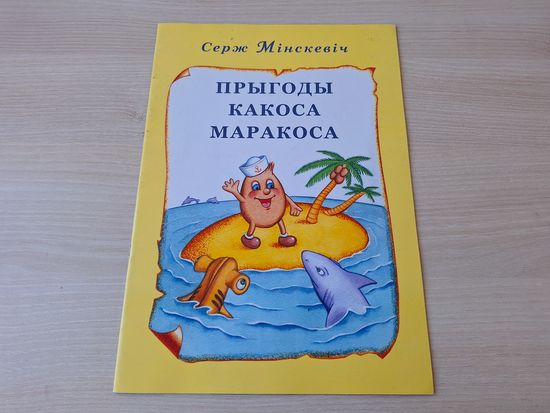 Прыгоды какоса Маракоса Серж Мінскевіч вершы фарбаванка на беларускай мове - раскрашка - большой формат