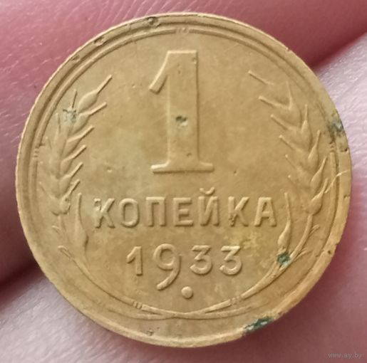 1 копейка 1933 года