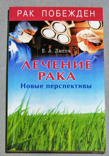 Лечение рака. Новые перспективы.