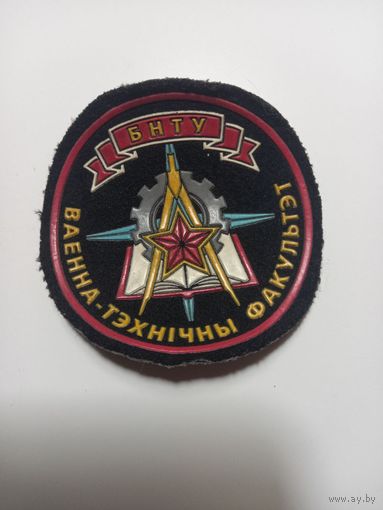 Военный факультет БНТУ