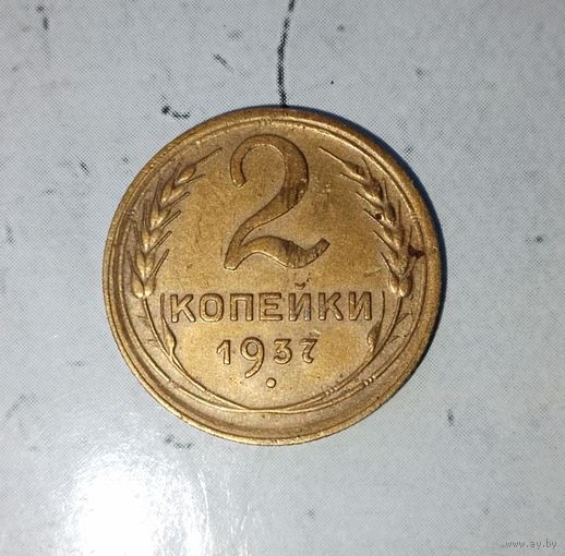 2 копейки 1937 года СССР. Красивая патина!