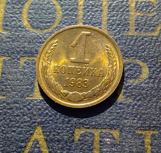 1 копейка 1983 СССР #13