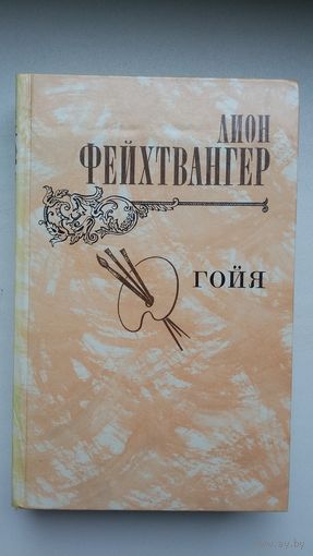 Лион Фейхтвангер. Гойя: роман (репродукции Ф. Гойи)