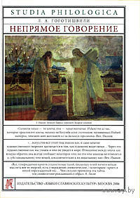 Непрямое говорение. Л. А. Гоготишвили Серия Studia philologica 2007 суперобложка