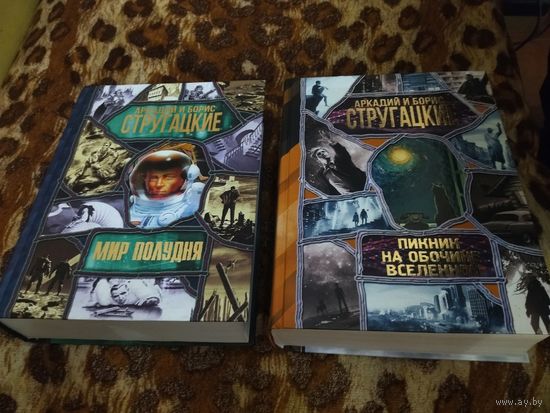 Аркадий и Борис Стругацкие. Мир Полудня. Пикник на обочине вселенной. Шикарные омнибусы увеличенного формата в серии "Весь Гигант". Все лучшие произведения в 2-х книгах.