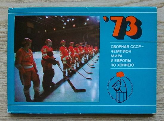 Сборная СССР - чемпион мира и Европы по хоккею 1973. Комплект из 25 цветных фотооткрыток