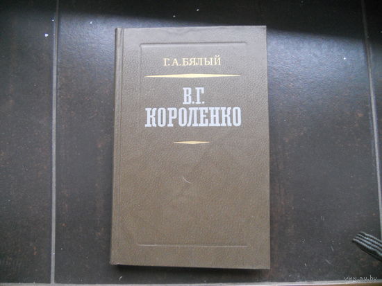 Бялый Г.А. В.Г. Короленко