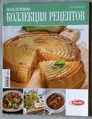 Школа гастронома. Коллекция рецептов. Итальянская кухня. номер 11 2009