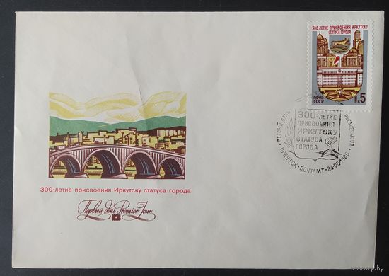 СССР 1986 КПД 300л Иркутску.