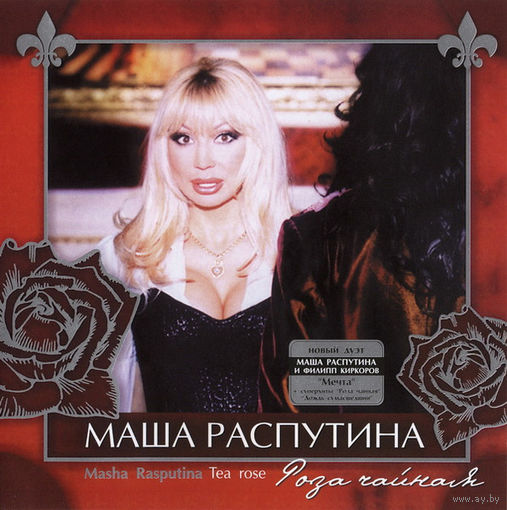 Маша Распутина - Роза чайная - 2003 - (With Филипп Киркоров) Chanson, Pop