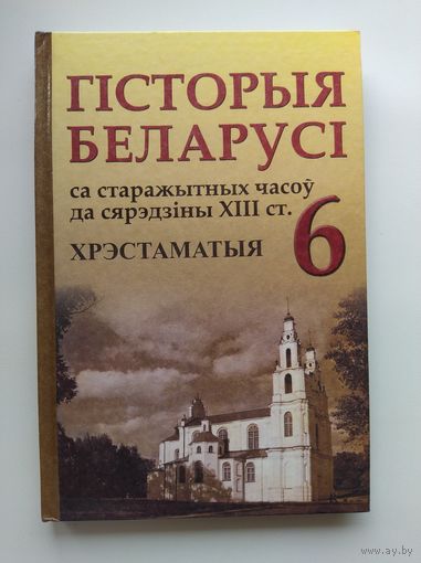 Гісторыя Беларусі 6