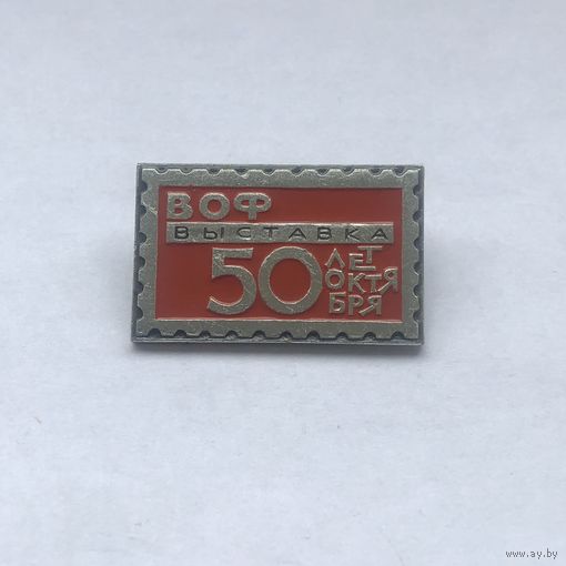 ВОФ Выставка 50 лет Октября