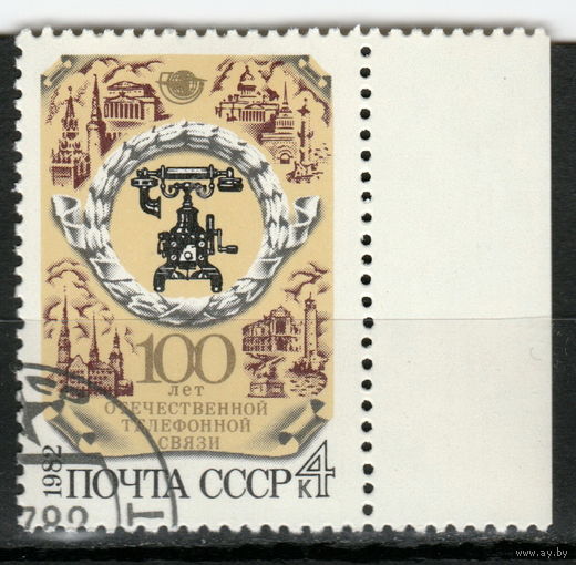 СССР 1982 100-летие отечественной телефонной связи полная серия