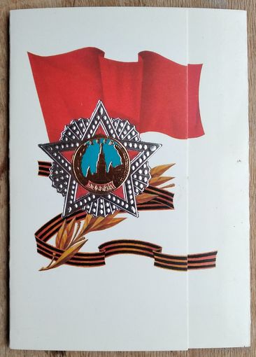 Без автора. 40 лет Победе. 1985 г. Тройная. Чистая.