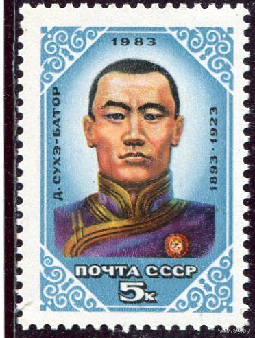 СССР 1983. Д. Сухэ-Батор, военный деятель, министр обороны Монголии