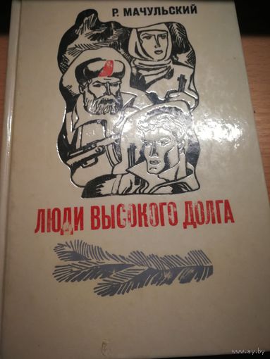 Р. Мачульский Люди высокого долга