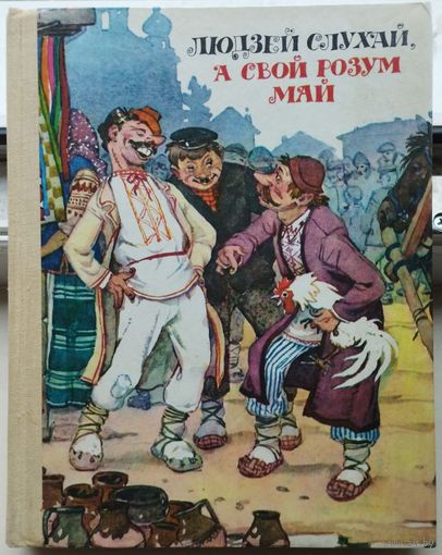 "Людзей слухай, а свой розум май"