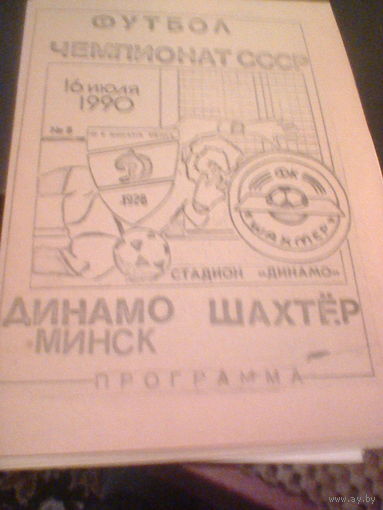 16.07.1990--Динамо Минск--Шахтер Донецк
