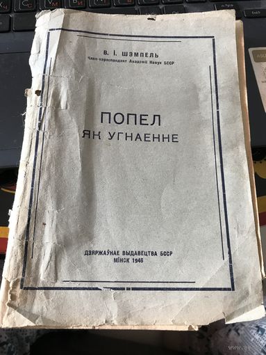 Попел як угнаенне.1946г.Минск.