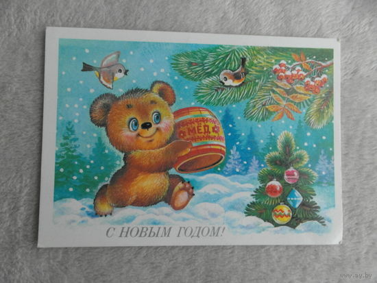 С Новым Годом! Жебелева 1987 г. Подписана.