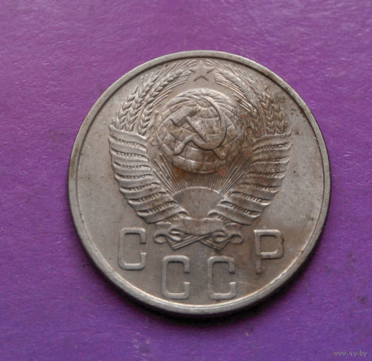 15 копеек 1955 года СССР #23