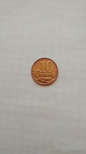 10 копеек 2013 г.(м) РФ.