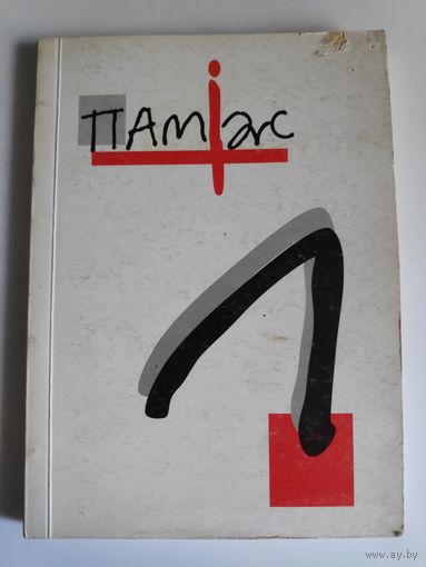 Паміж 1. 2001 г.