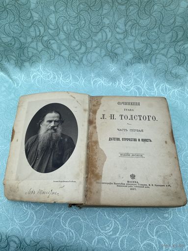 Книга. Лев Толстой. 1897 год. Детство, отрочество, юность. Царская Россия. До 1917 года.