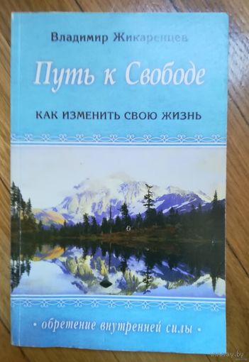 Владимир Жикаренцев. Путь к свободе. Как изменить свою жизнь
