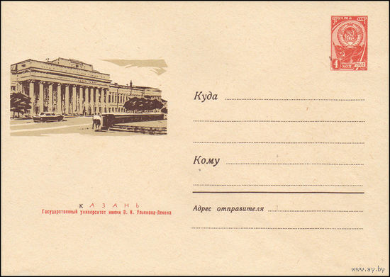 Художественный маркированный конверт СССР  N 3376 (14.09.1964) Казань. Государственный университет имени В.И. Ульянова-Ленина