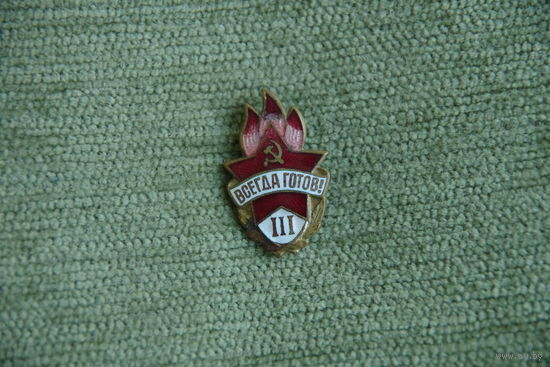 Знак " Всегда готов 3 "
