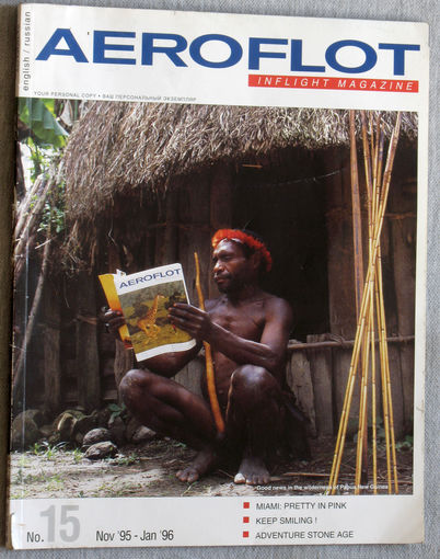 История путешествий: AEROFLOT inflight magazine. номер 15 - ноябрь 1995 - январь 1996